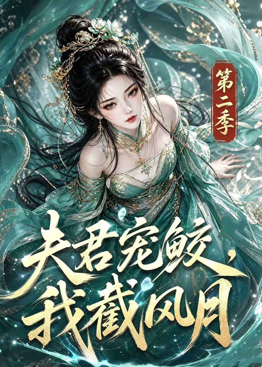 夫君宠鲛，我截风月第二季海报