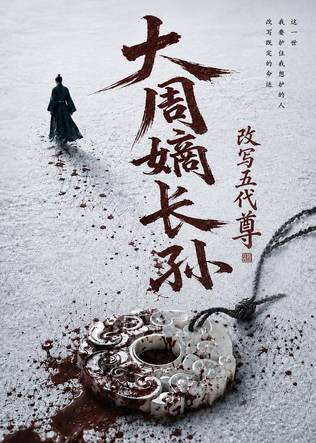 大周嫡长孙，改写五代尊海报