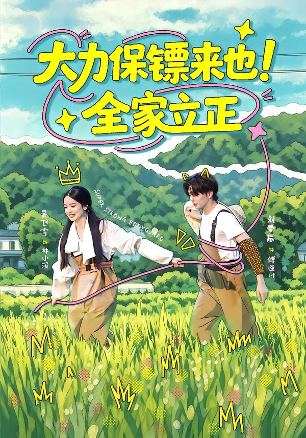 大力保镖来也！全家立正海报