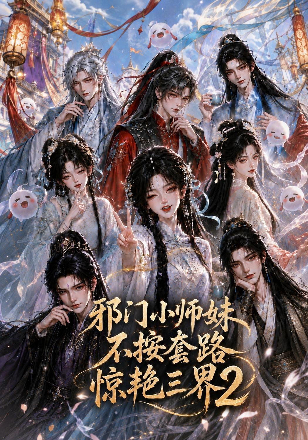 邪门小师妹不按套路惊艳三界2海报
