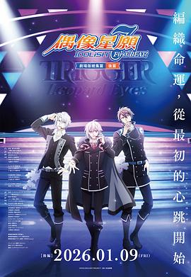 IDOLiSH7-偶像星愿- 剧场总集篇后篇海报