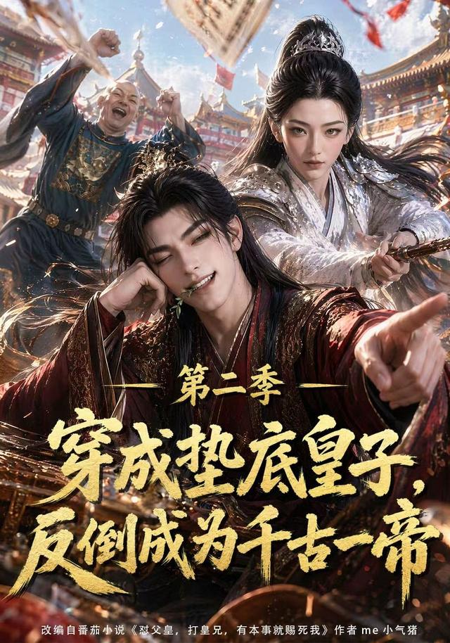 穿成垫底皇子，反倒成为千古一帝第二季海报