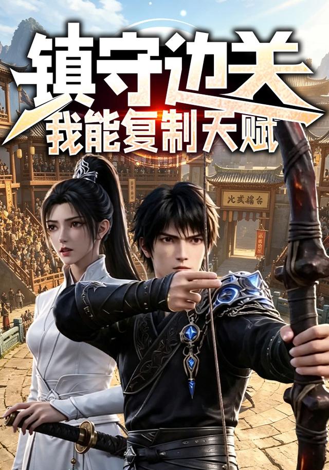 镇守边关：我能复制天赋海报