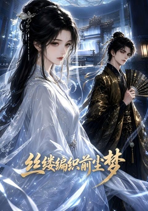 丝缕编织前尘梦海报
