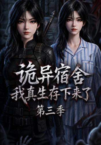 诡异宿舍，我真生存下来了第三季海报