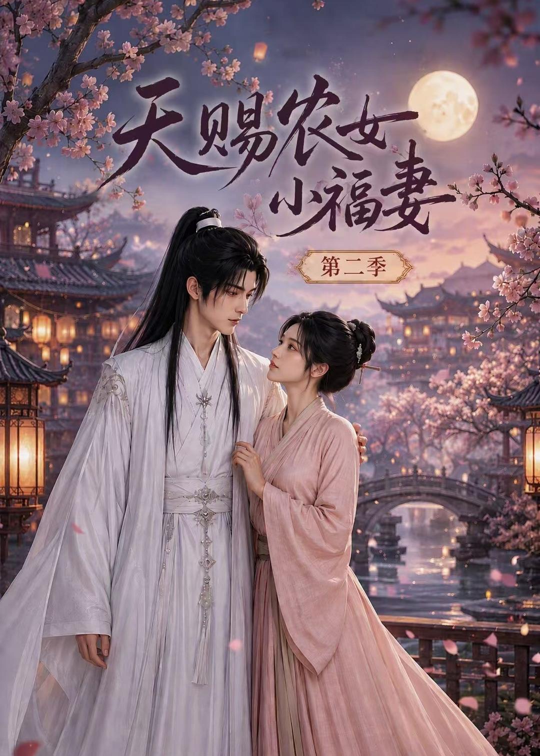 天赐农女小福妻第二季海报