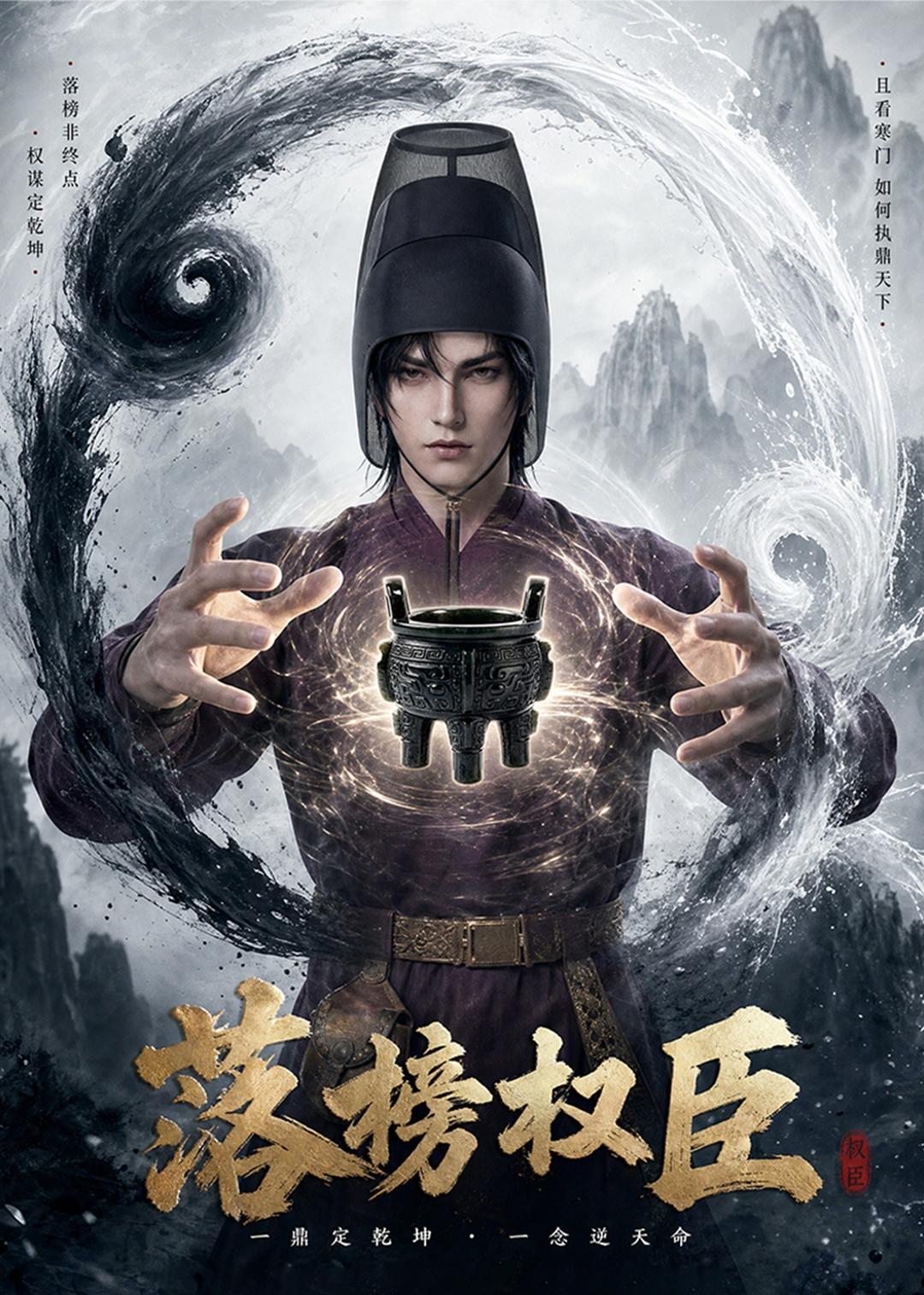 落榜权臣海报