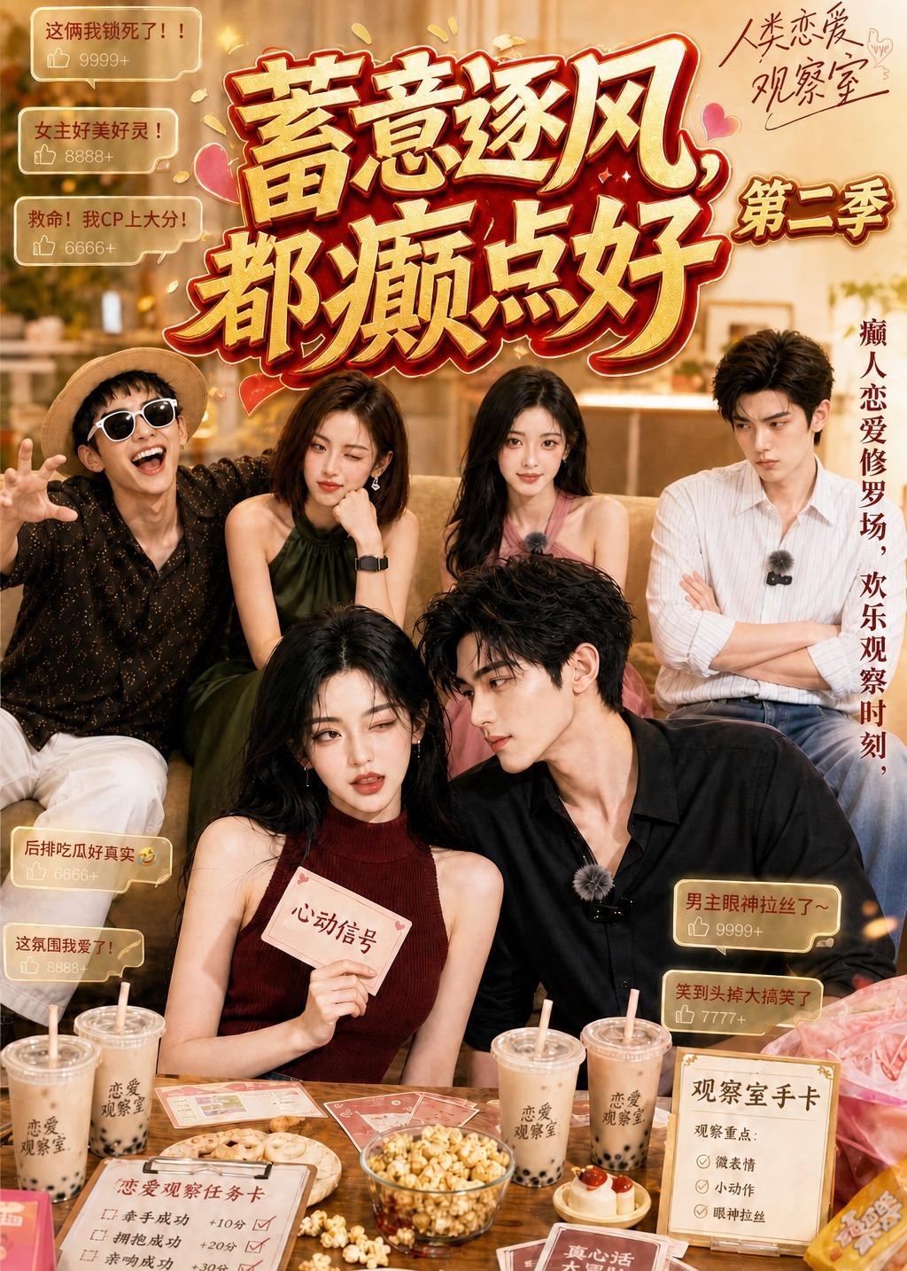 蓄意逐风，都癫点好第二季海报