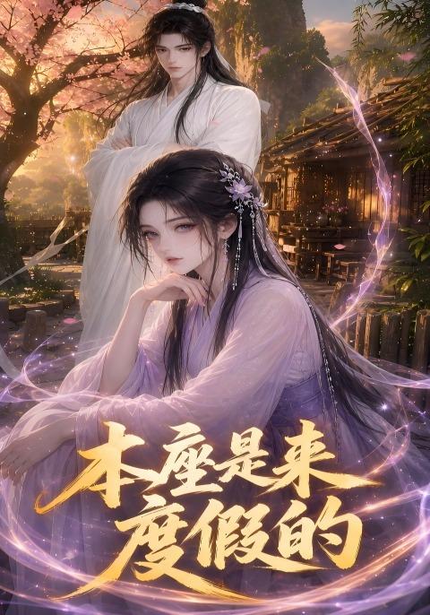 本座是来度假的海报