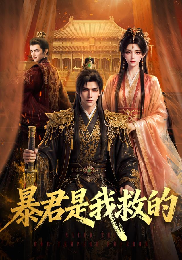 暴君是我救的海报