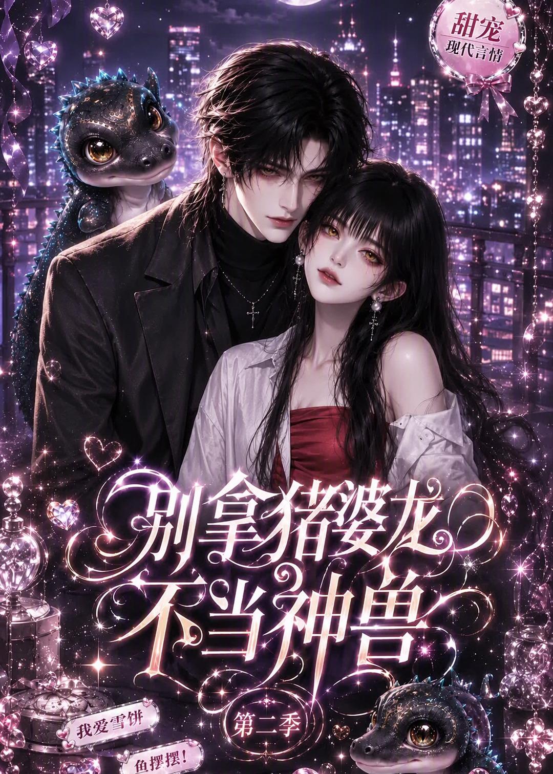别拿猪婆龙不当神兽第二季海报
