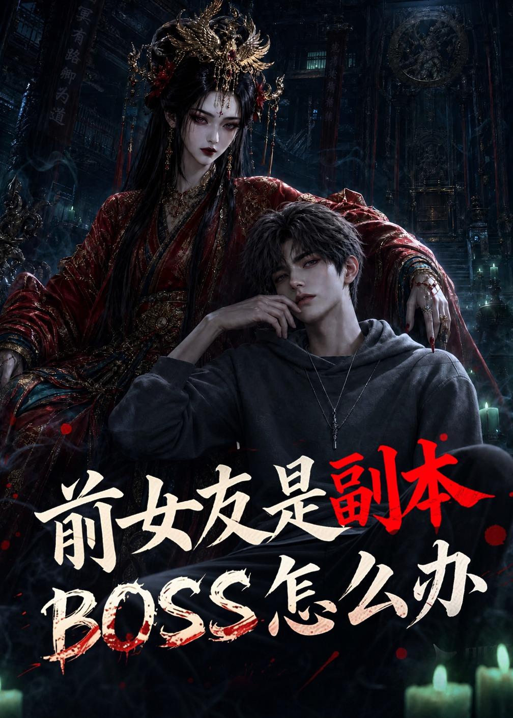 前女友是副本BOSS怎么办海报