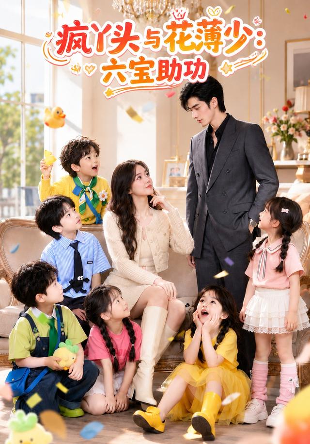 疯丫头与花薄少：六宝助攻海报