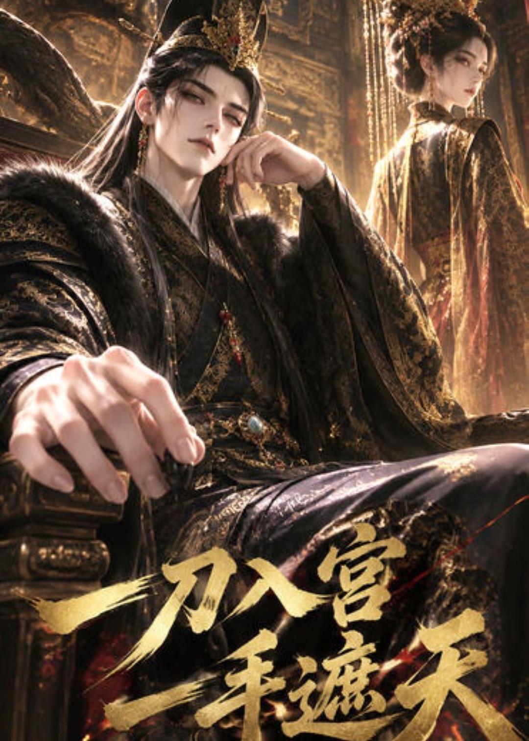 一刀入宫，一手遮天海报
