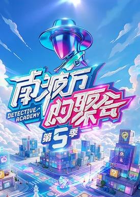 南波万的聚会第五季