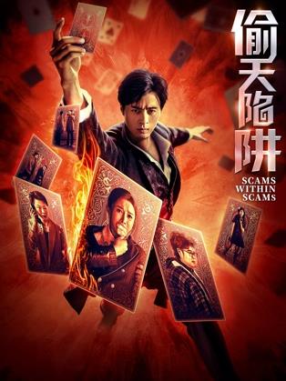偷天陷阱